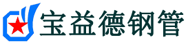绥化注浆管现货-绥化注浆管厂家-绥化宝益德钢管